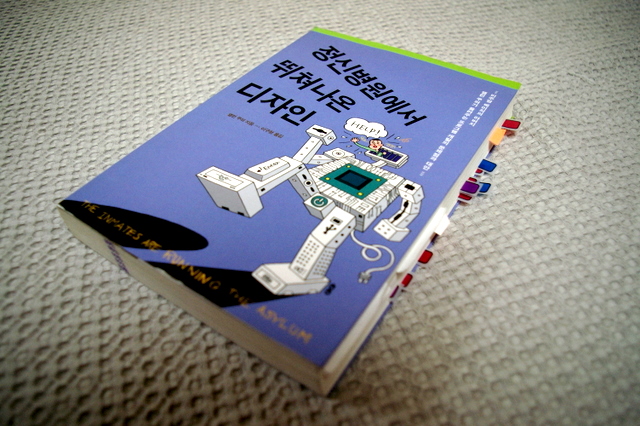 정신병원에서 뛰쳐나온 디자인